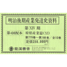 明治後期産業発達史資１４期７７９～７８８