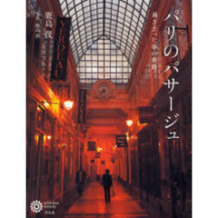 パリのパサージュ　過ぎ去った夢の痕跡
