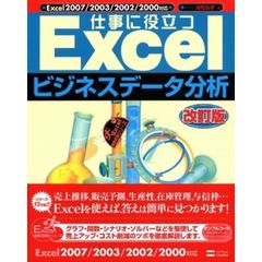 仕事に役立つＥｘｃｅｌビジネスデータ分析　改訂版