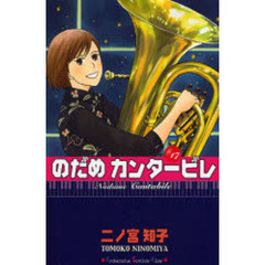 のだめカンタービレ　１７