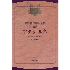 昭和初期世界名作翻訳全集　１５５　復刻　アタラ・ルネ