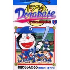 ドラベース　ドラえもん超野球外伝　１