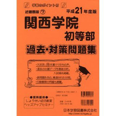 関西学院初等部　過去・対策問題集