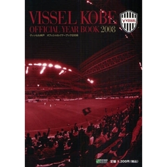 ヴィッセル神戸オフィシャルイヤーブック　２００８