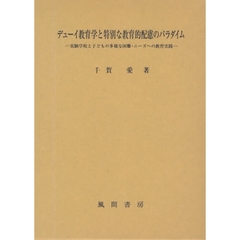 デューイ教育学と特別な教育的配慮のパラダイム　実験学校と子どもの多様な困難・ニーズへの教育実践