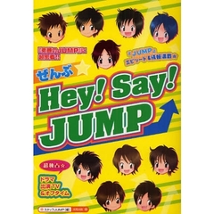ぜんぶ☆Ｈｅｙ！Ｓａｙ！ＪＵＭＰ　まるごと１冊！『素顔のＪＵＭＰ』に超密着☆独占情報＆エピソード満載！ドラマ＆ＴＶ舞台ウラ情報も！