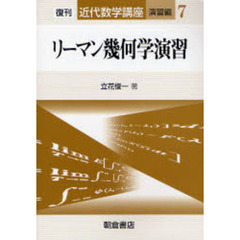 近代数学講座　演習編７　リーマン幾何学演習