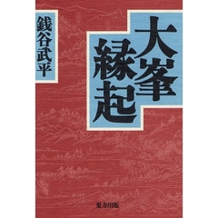 大峯縁起