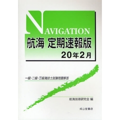 航海定期速報版　一級・二級・三級海技士試験問題解答　２０年２月