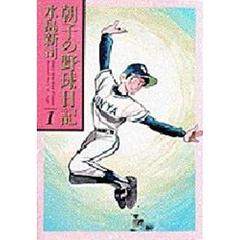 朝子の野球日記　　　１