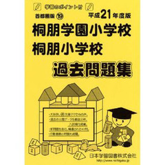 桐朋学園小学校・桐朋小学校　過去・対策問