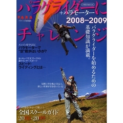 パラグライダーにチャレンジ　＋パラモーター　２００８－２００９