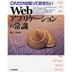 これだけは知っておきたいＷｅｂアプリケーションの常識