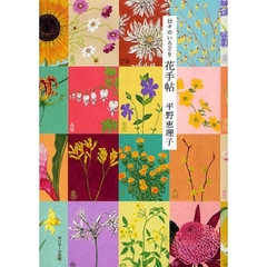 日々のいろどり花手帖