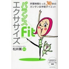 バランスＦｉｔエクササイズ　所要時間たった３０秒のカンタンお手軽ダイエット