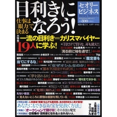 目利きになろう！　一流の目利き＝カリスマバイヤー１９人に学ぶ！