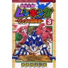 甲虫王者ムシキング　ザックの冒険編　３