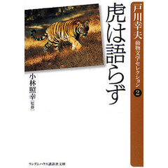 虎は語らず　戸川幸夫動物文学セレクシ　２