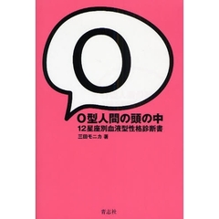 Ｏ型人間の頭の中　１２星座別血液型性格診断書
