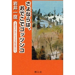 さよならは、おでこでゴッツンコ　介護を受けながら生きる喜怒哀楽の日々