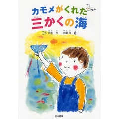 カモメがくれた三かくの海