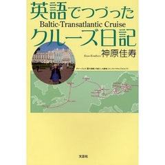 英語でつづったクルーズ日記　Ｂａｌｔｉｃ