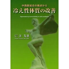 冷え性体質の改善　中西医結合の視点から