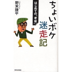 ちょいボケ迷走記　はじめての“老後”