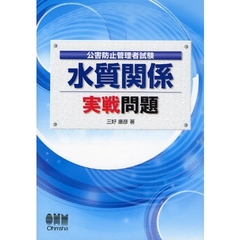 公害防止管理者試験水質関係実戦問題