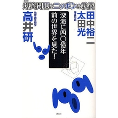 爆笑問題のニッポンの教養　１７　深海に四〇億年前の世界を見た！　地球微生物学