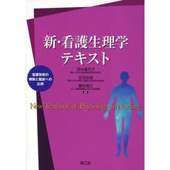 新・看護生理学テキスト　看護技術の根拠と臨床への応用