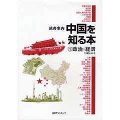 中国を知る本　１　政治・経済　１３億人の今