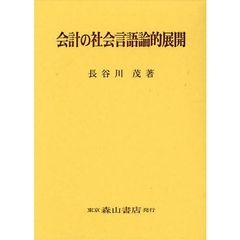 会計の社会言語論的展開