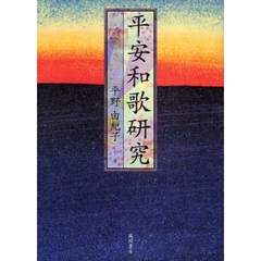 平安和歌研究