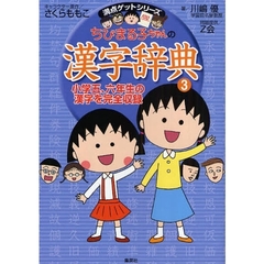 ちびまる子ちゃんの漢字辞典　３　小学五、六年生の漢字を完全収録