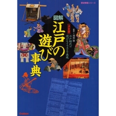 図解江戸の遊び事典　決定版　江戸時代の遊びをイラストで再現