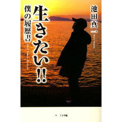 生きたい！！　僕の履歴書