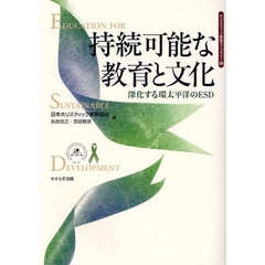 持続可能な教育と文化　深化する環太平洋のＥＳＤ