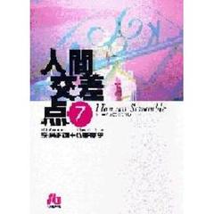 人間交差点　７