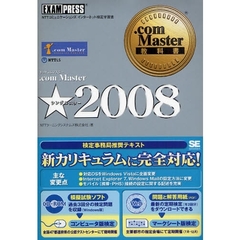．ｃｏｍ　Ｍａｓｔｅｒ★２００８　ＮＴＴコミュニケーションズインターネット検定学習書