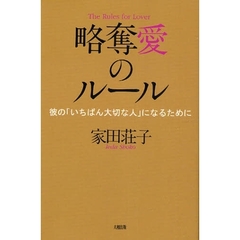 略奪愛のルール　彼の「いちばん大切な人」になるために