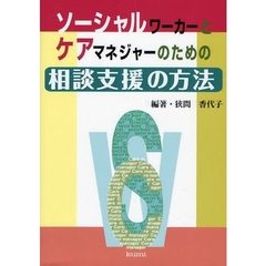 ソーシャルワーカーとケアマネジャーのための相談支援の方法