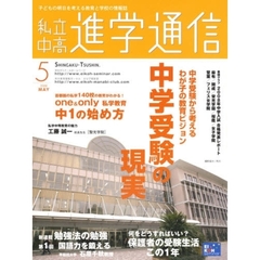 私立中高進学通信　子どもの明日を考える教育と学校の情報誌　２００８－５　中学受験から考えるわが子の教育ビジョン中学受験の現実