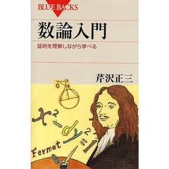 数論入門　証明を理解しながら学べる