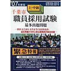 ’０７　千葉市上・中級職員採用試験最多出