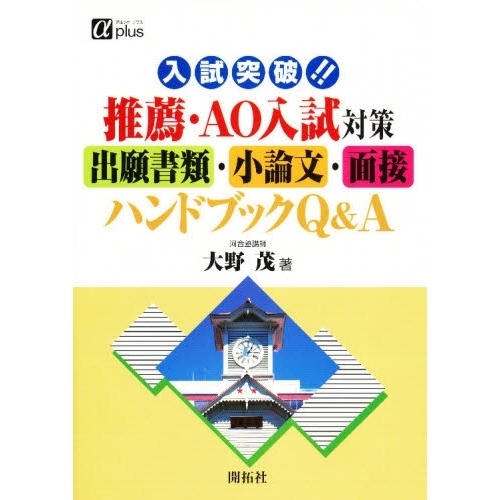 入試突破！！推薦・ＡＯ入試対策出願書類・小論文・面接ハンドブック