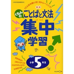 くもんの国語ことばと文法集中学習　〈ことばの使い方〉をトレーニング！　小学５年生