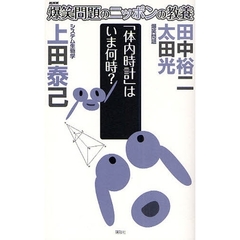 爆笑問題のニッポンの教養　２１　「体内時計」はいま何時？　システム生物学