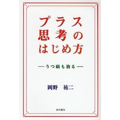 プラス思考のはじめ方　うつ病も治る