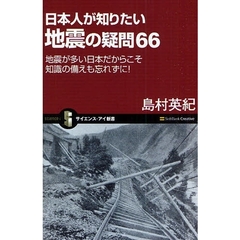 日本人が知りたい地震の疑問６６　地震が多い日本だからこそ知識の備えも忘れずに！